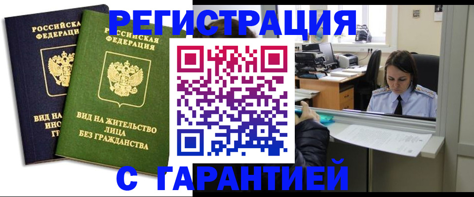 временная регистрация недорого в Котельниках